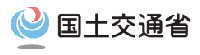 国土交通省