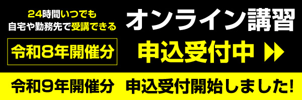 24時間いつでも自宅や勤務先で受講可能!オンライン講習申込受付