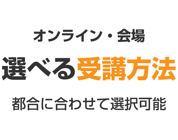 オンライン・会場 選べる受講方法 都合に合わせて選択可能