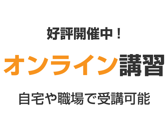 平日毎日開催!オンライン講習 自宅や職場で受講可能