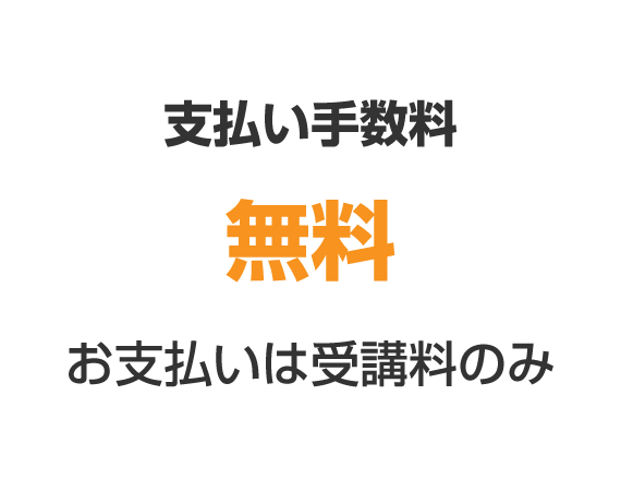 支払い手数料無料 お支払いは受講料のみ