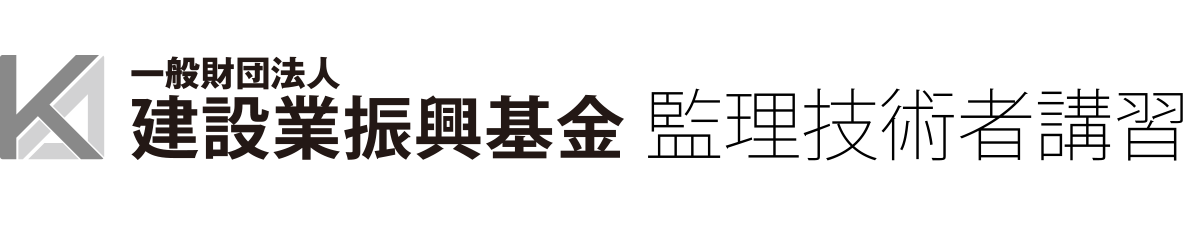 監理技術者講習 | 一般財団法人 建設業振興基金